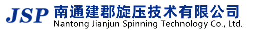 南通建郡旋压技术有限公司